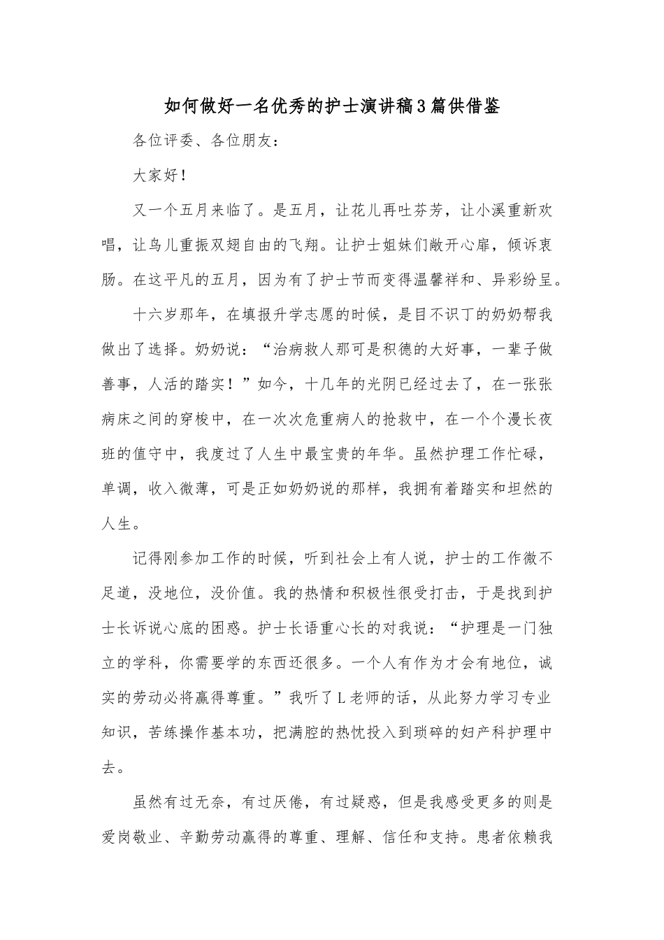 如何做好一名优秀的护士演讲稿3篇供借鉴.docx_第3页