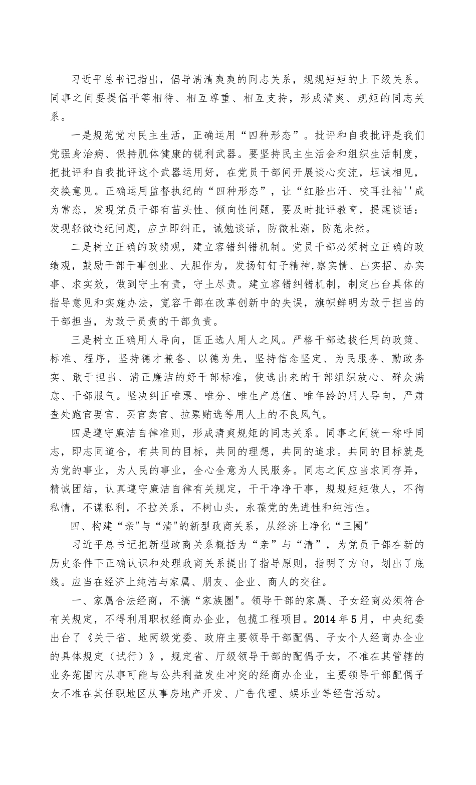 关于集中治理党内政治生活庸俗化交易化问题净化社交圈生活圈朋友圈专题研讨心得交流发言稿2022年（2篇）.docx_第3页