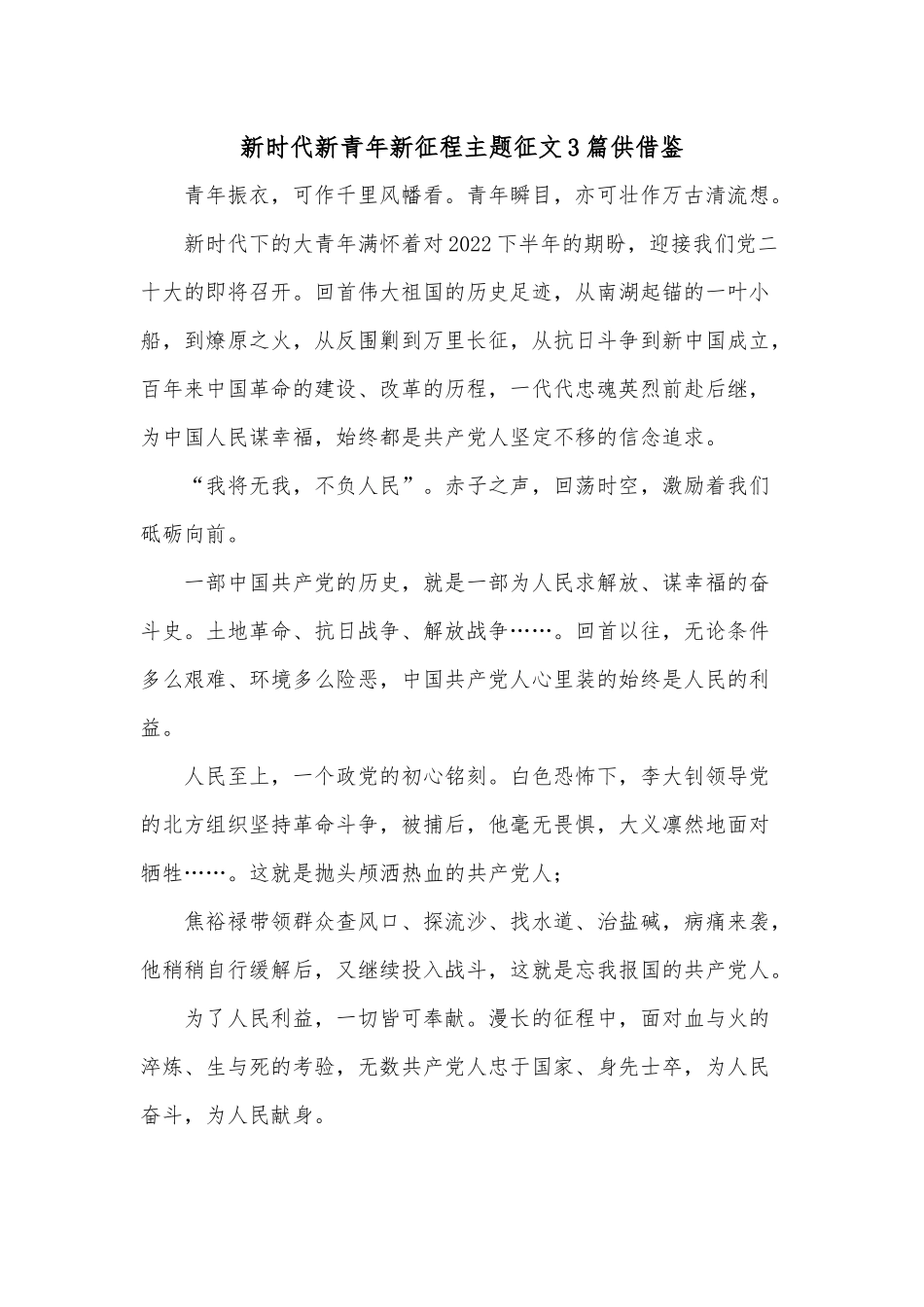 新时代新青年新征程主题征文3篇供借鉴.docx_第1页