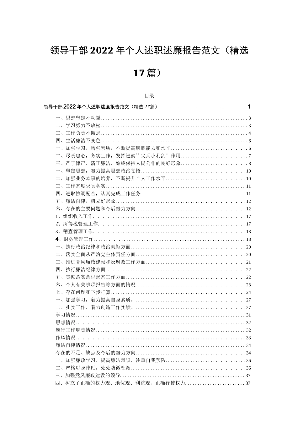 领导干部2022年个人述职述廉报告范文(精选17篇).docx_第1页