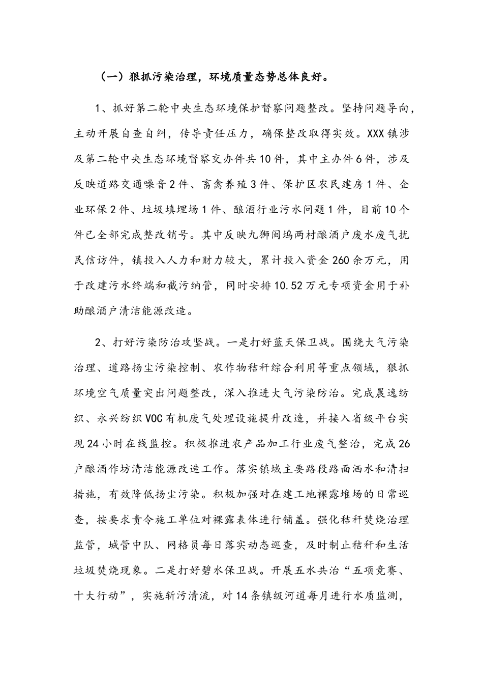 镇2022年生态文明建设和环境保护工作报告文稿.docx_第2页