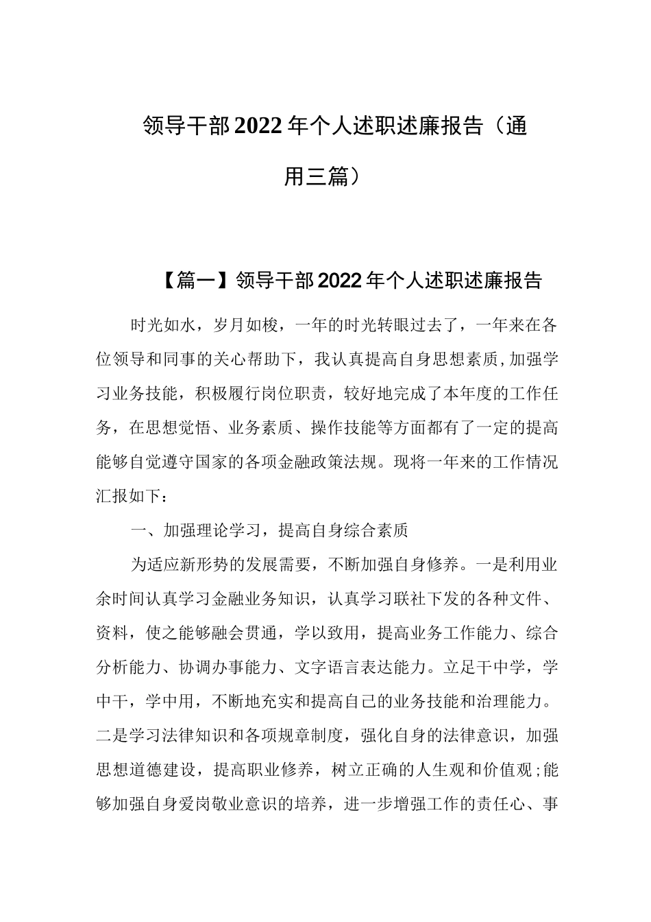 领导干部2022年个人述职述廉报告(通用三篇).docx_第1页