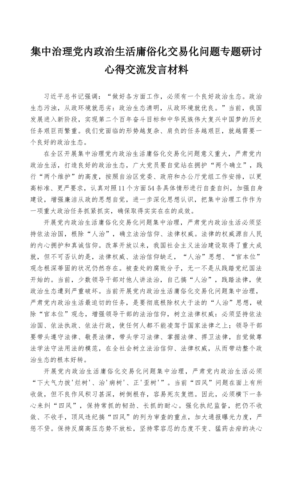 (3篇）集中治理党内政治生活庸俗化交易化问题专题研讨心得交流发言材料2022年.docx_第1页