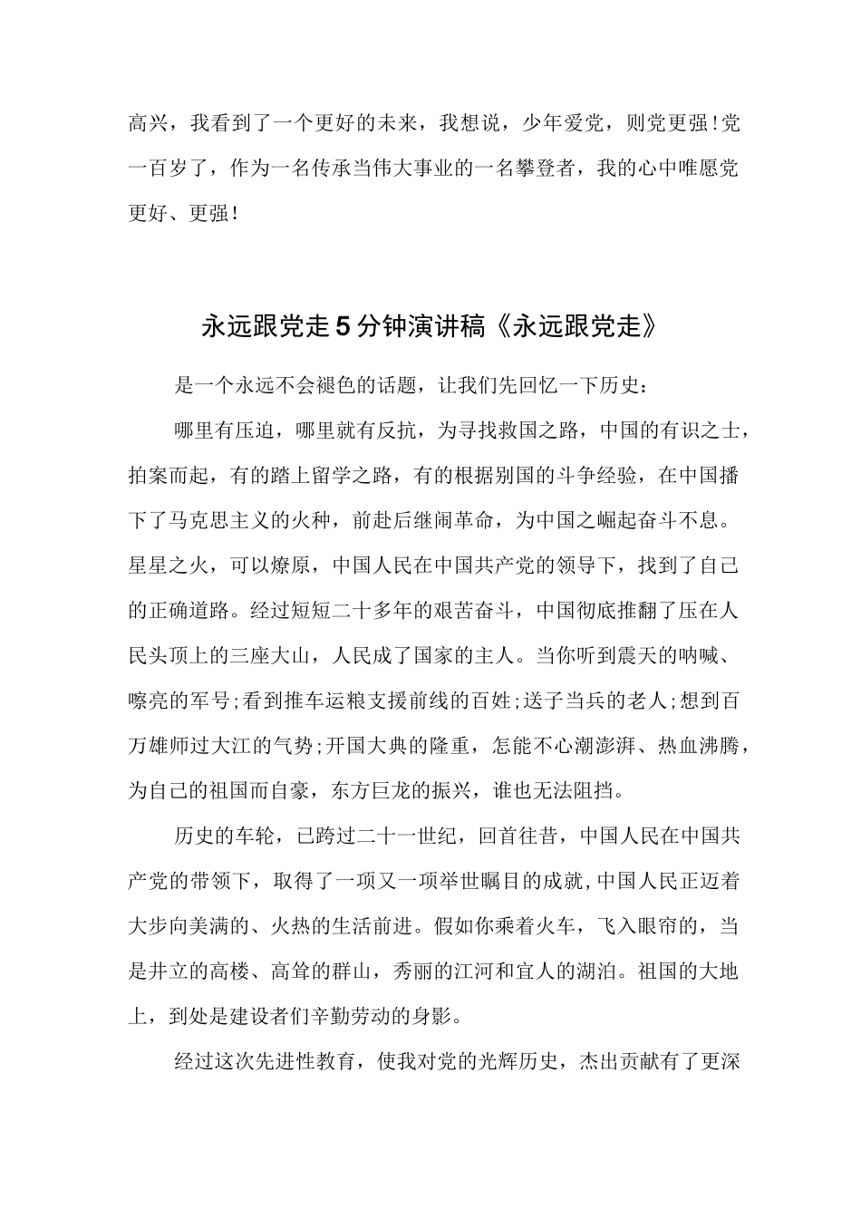 教育工作者永远跟党走5分钟演讲稿.docx_第3页