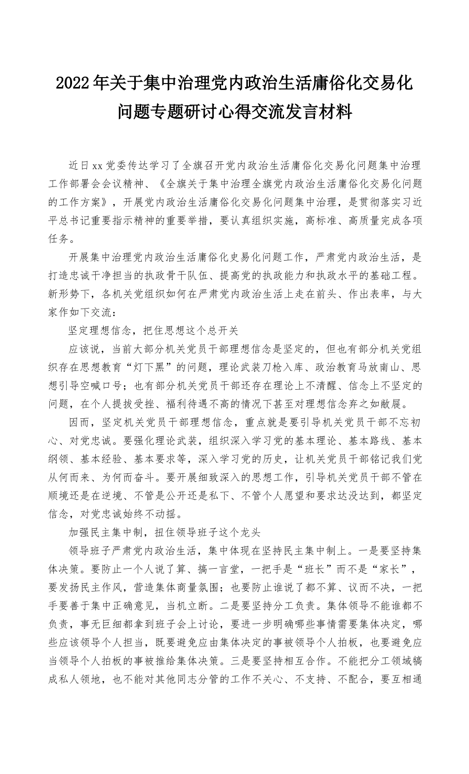 （最新）2022年关于集中治理党内政治生活庸俗化交易化问题专题研讨心得交流发言材料范文.docx_第1页