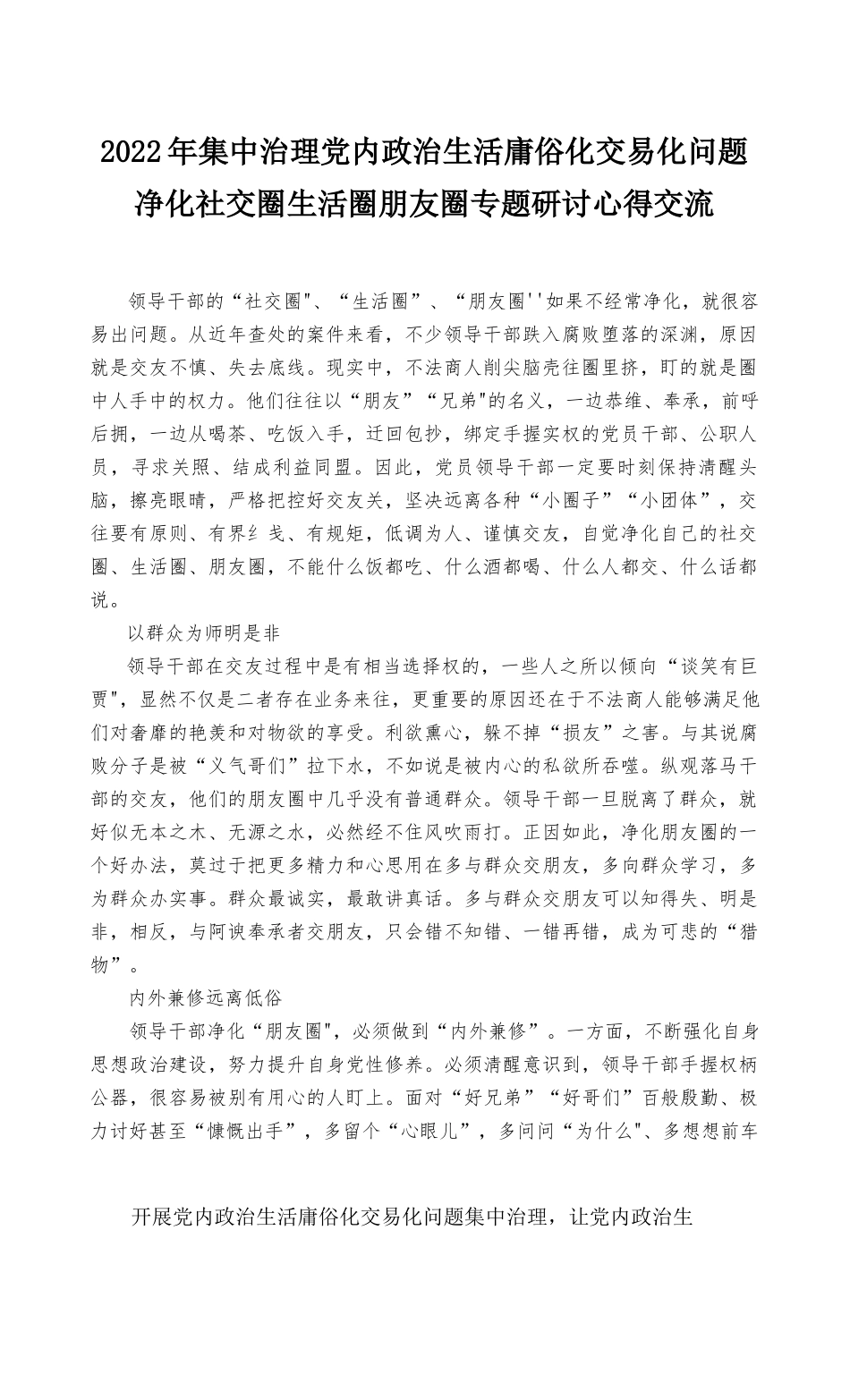 （最新）2022年集中治理党内政治生活庸俗化交易化问题净化社交圈生活圈朋友圈专题研讨心得交流发言稿（3篇）.docx_第1页