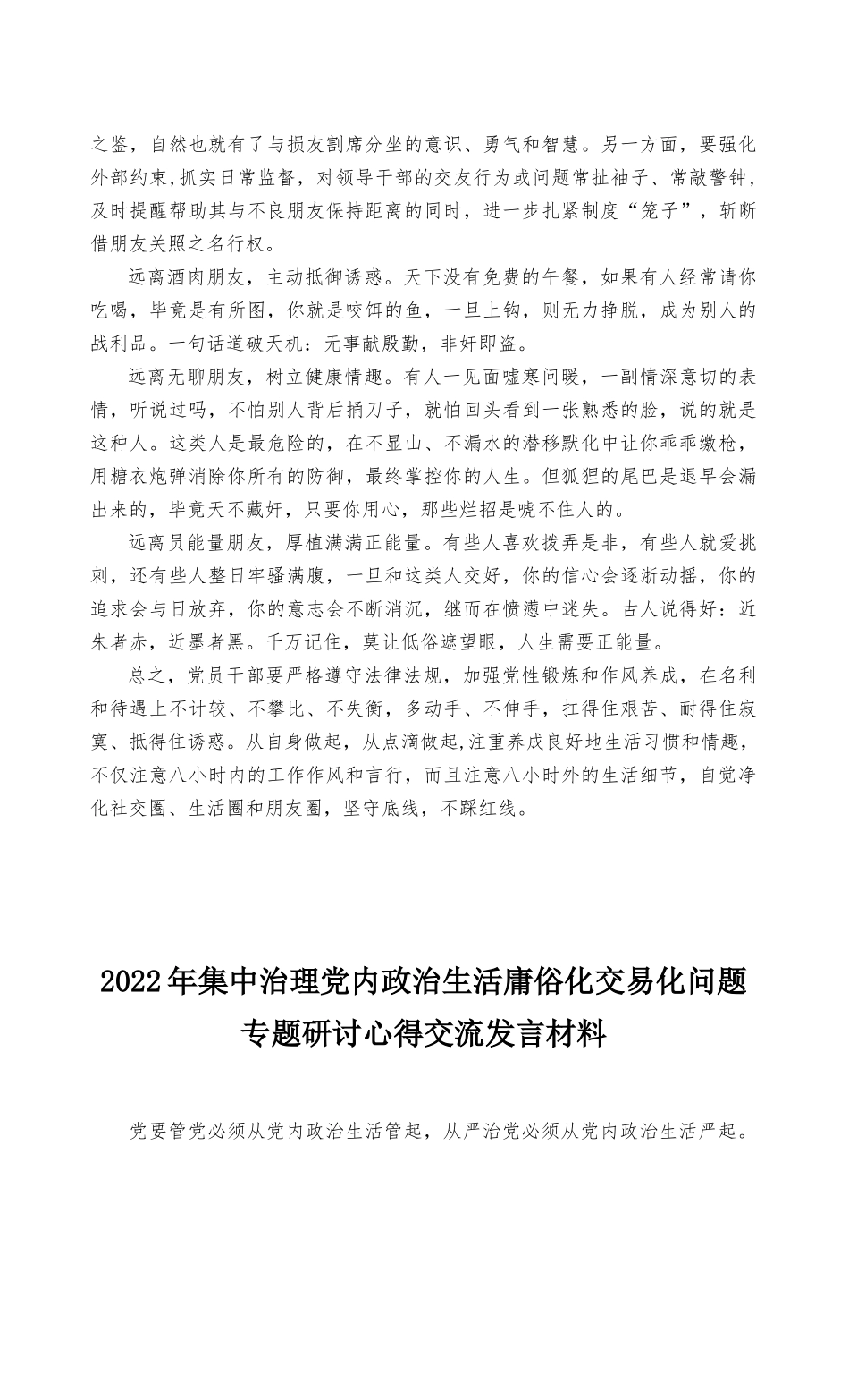（最新）2022年集中治理党内政治生活庸俗化交易化问题净化社交圈生活圈朋友圈专题研讨心得交流发言稿（3篇）.docx_第2页