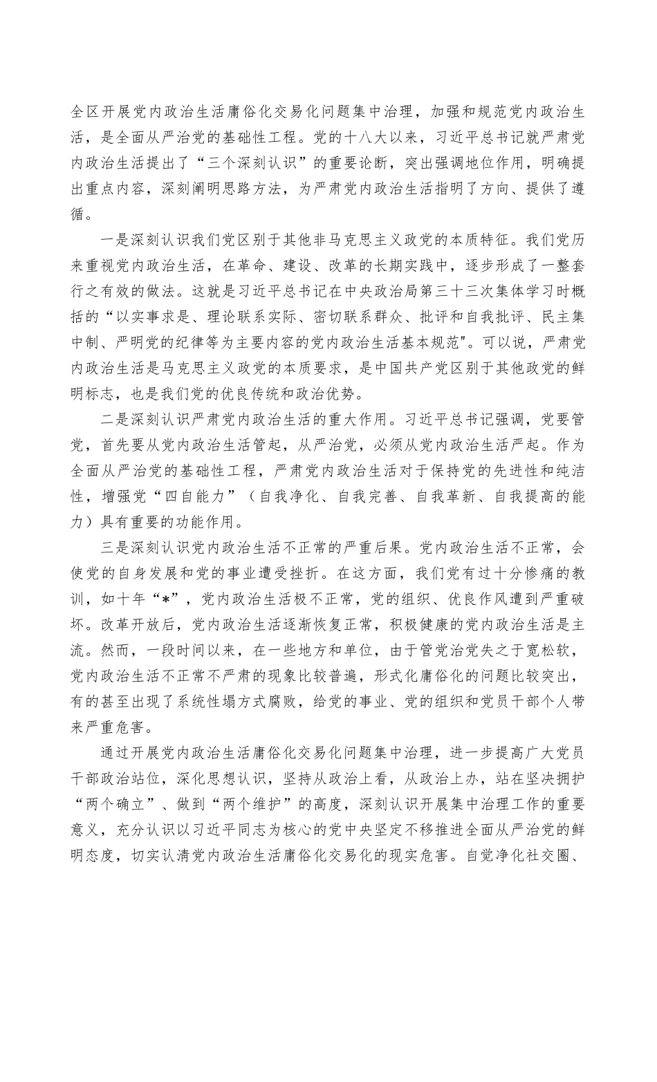 （最新）2022年集中治理党内政治生活庸俗化交易化问题净化社交圈生活圈朋友圈专题研讨心得交流发言稿（3篇）.docx_第3页