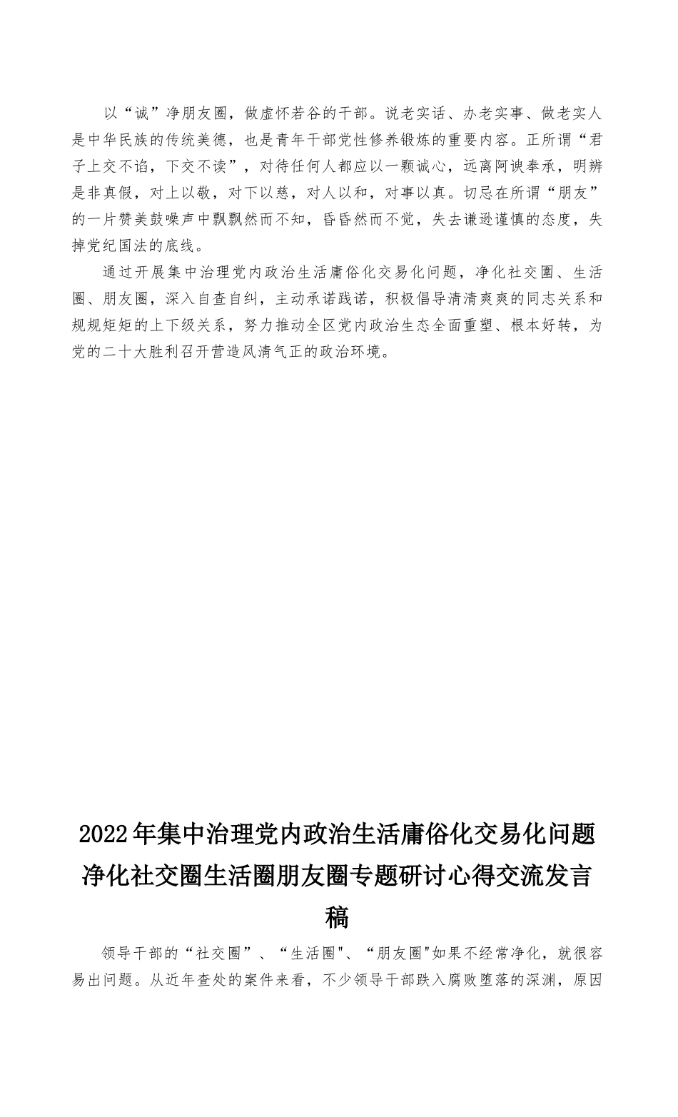 （最新）2022年集中治理党内政治生活庸俗化交易化问题净化社交圈生活圈朋友圈专题研讨心得交流发言稿2篇.docx_第2页