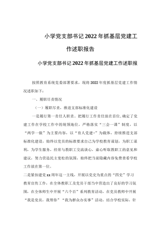 小学党支部书记2022年抓基层党建工作述职报告（通用三篇）.docx