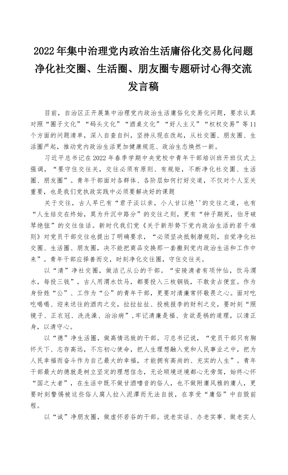（最新3篇）2022年集中治理党内政治生活庸俗化交易化问题净化社交圈、生活圈、朋友圈专题研讨心得交流发言材料.docx_第1页