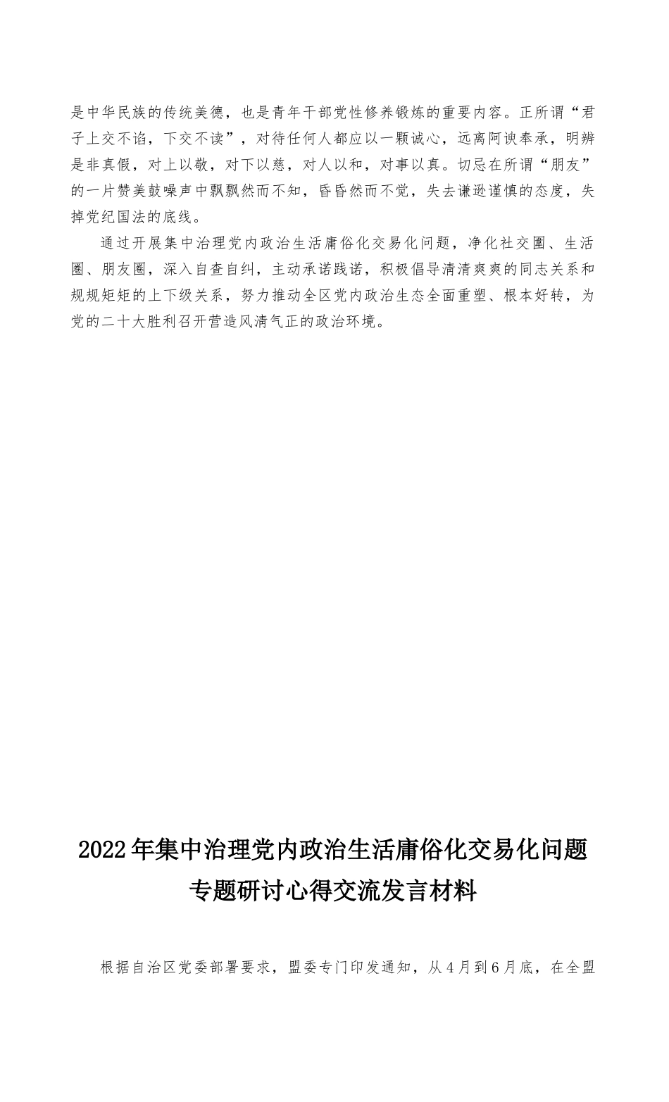 （最新3篇）2022年集中治理党内政治生活庸俗化交易化问题净化社交圈、生活圈、朋友圈专题研讨心得交流发言材料.docx_第2页