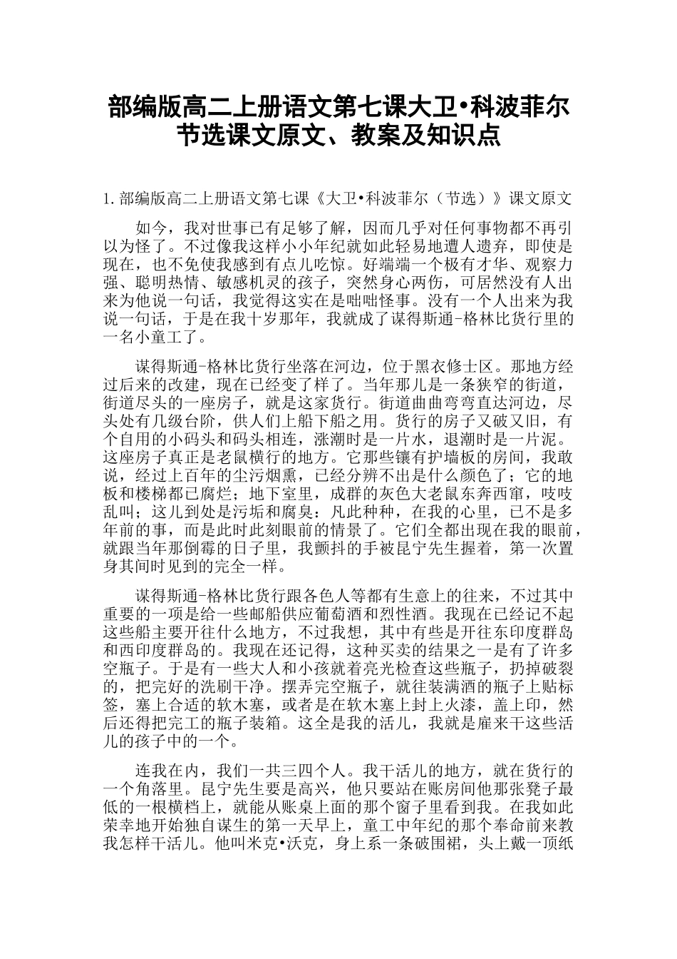 部编版高二上册语文第七课大卫•科波菲尔节选课文原文、教案及知识点.docx_第1页