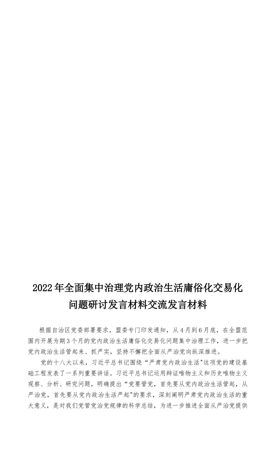 （最新全套）2022年全面集中治理党内政治生活庸俗化交易化问题研讨发言材料6篇汇编.docx_第3页