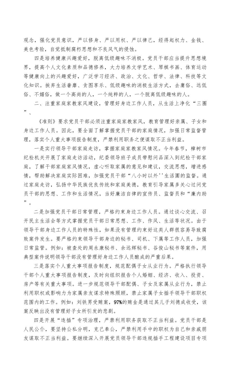 20（最新）2022年集中治理党内政治生活庸俗化交易化问题净化社交圈生活圈朋友圈专题研讨心得交流发言稿、研讨发言材料3篇.docx_第2页
