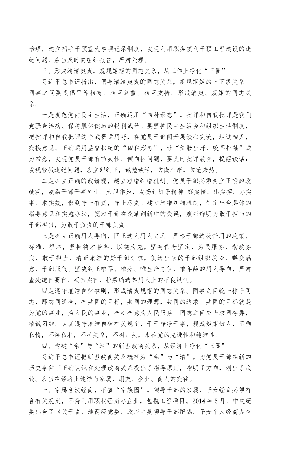 20（最新）2022年集中治理党内政治生活庸俗化交易化问题净化社交圈生活圈朋友圈专题研讨心得交流发言稿、研讨发言材料3篇.docx_第3页