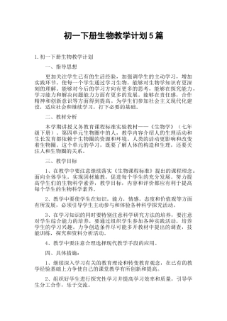 初一下册生物教学计划5篇.docx