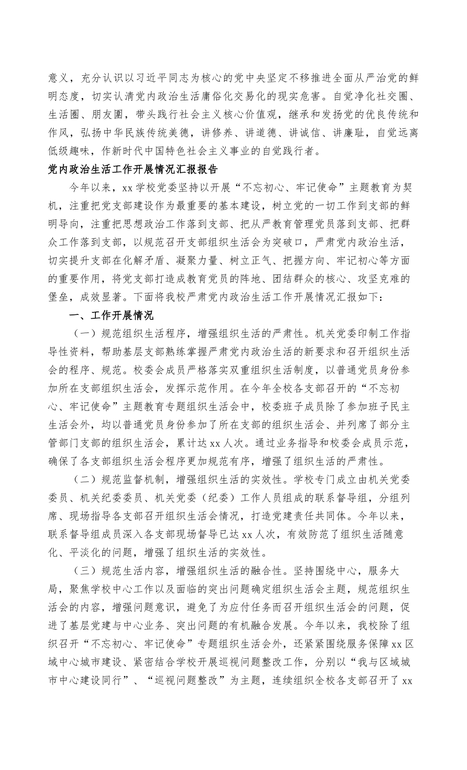 2022年关于全面集中治理党内政治生活庸俗化交易化问题研讨发言材料稿范文（推荐）.docx_第2页