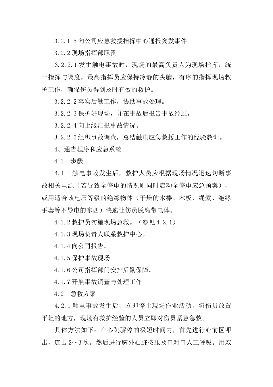 触电事故应急预案三篇.docx_第2页