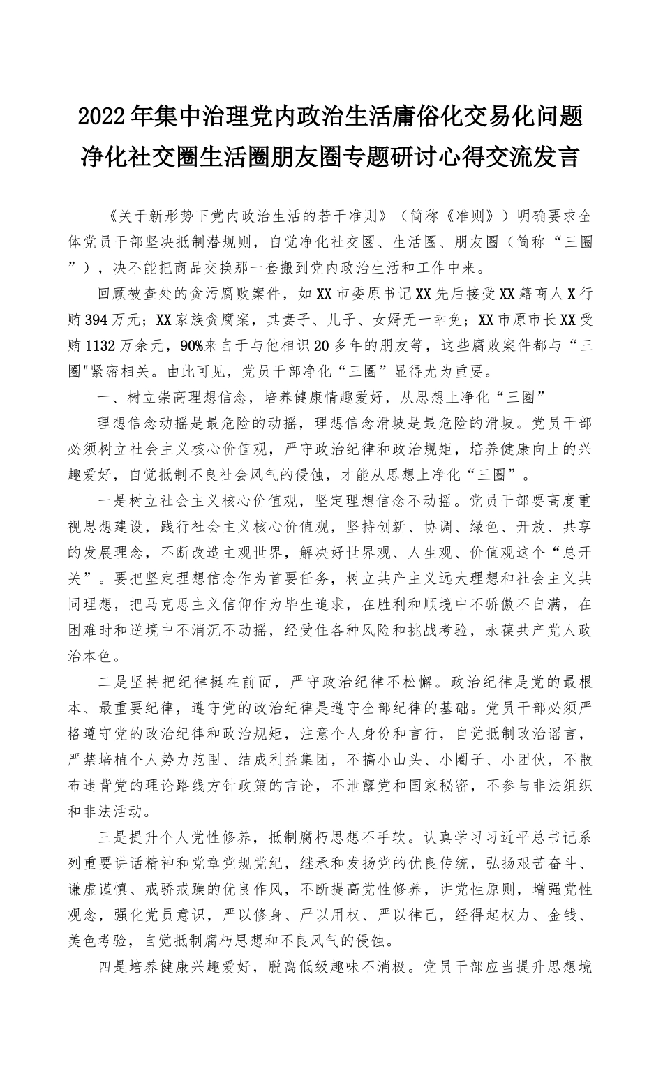 2022年集中治理党内政治生活庸俗化交易化问题净化社交圈生活圈朋友圈专题研讨心得交流发言稿（2篇最新）.docx_第1页