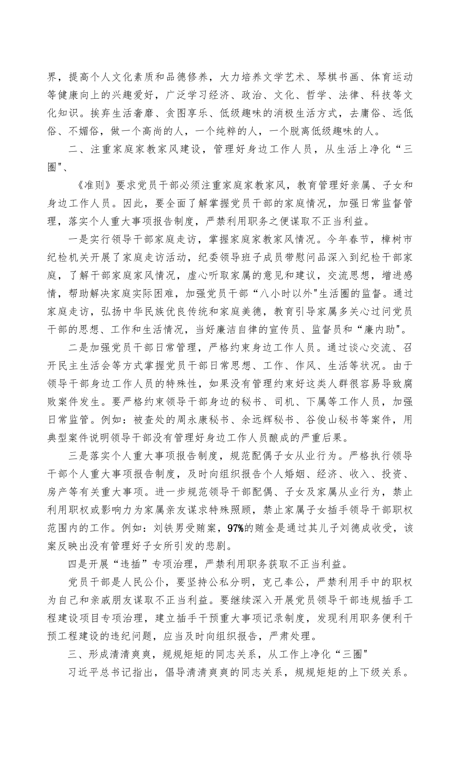 2022年集中治理党内政治生活庸俗化交易化问题净化社交圈生活圈朋友圈专题研讨心得交流发言稿（2篇最新）.docx_第2页