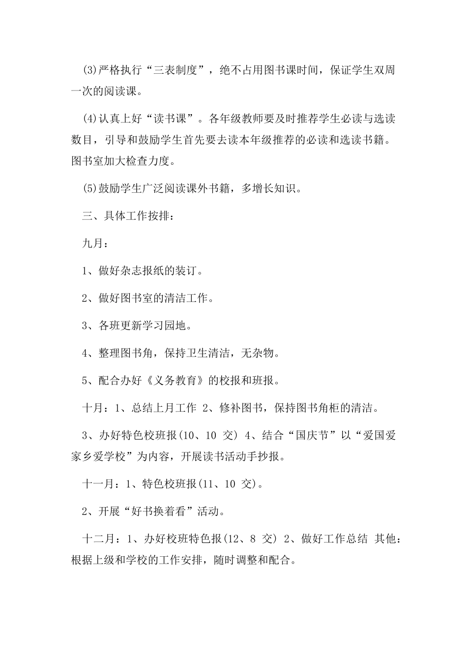 学校图书室工作计划七篇.docx_第2页