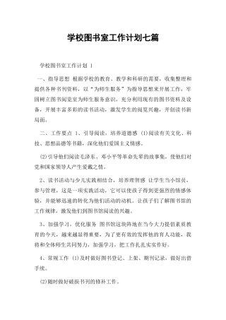学校图书室工作计划七篇.docx