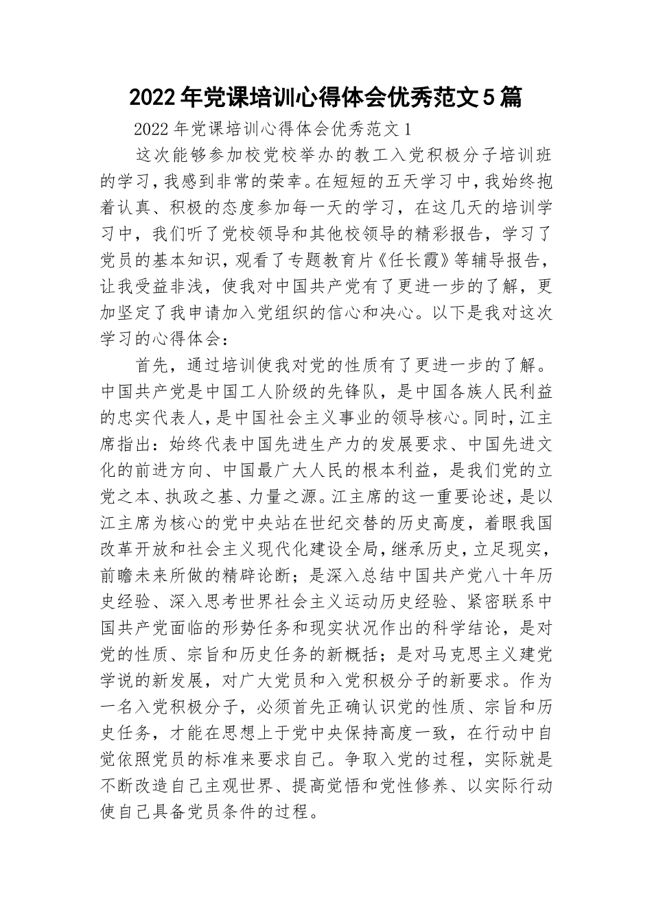 2022年党课培训心得体会优秀范文5篇.doc_第1页
