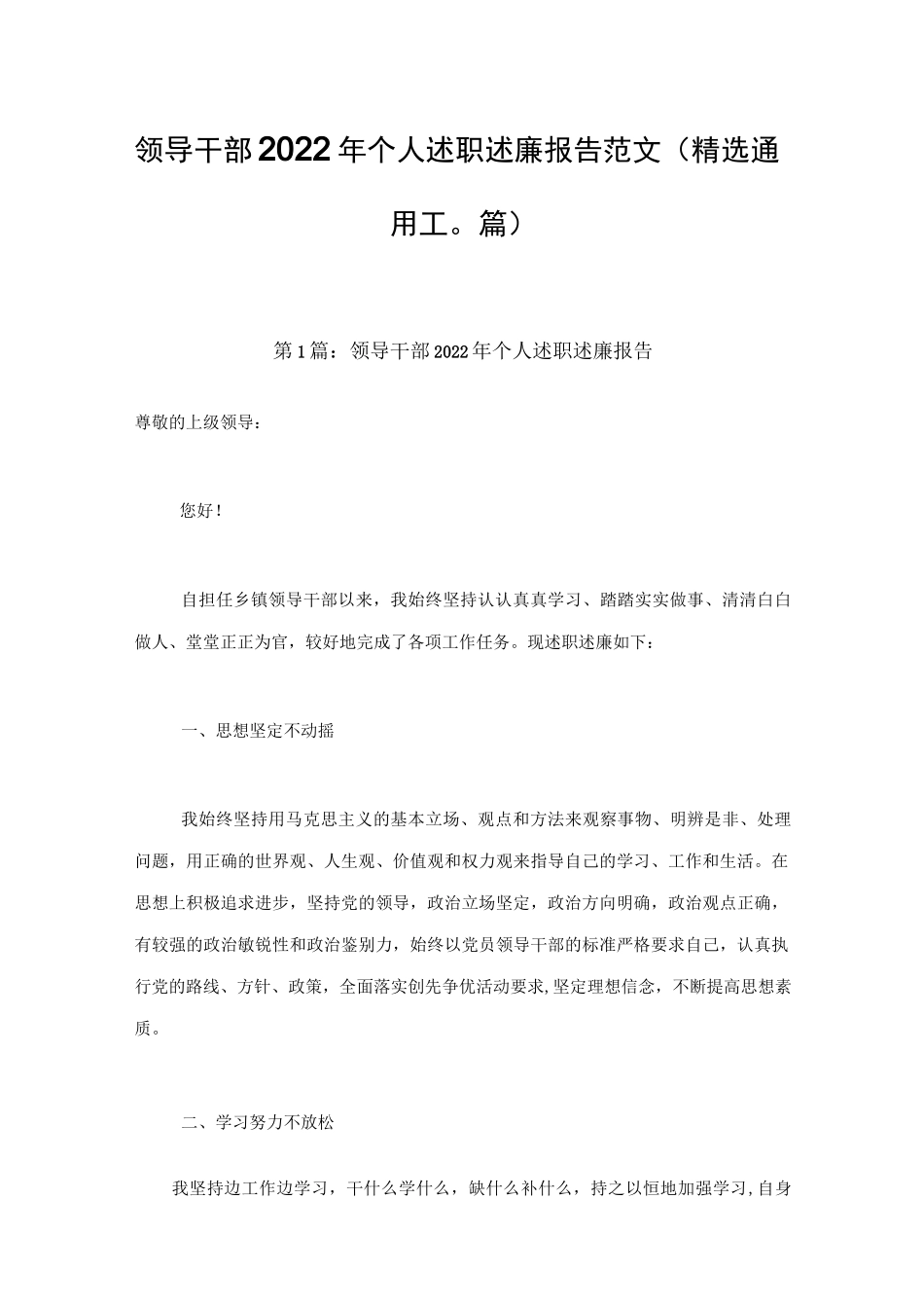 领导干部2022年个人述职述廉报告范文(精选通用10篇).docx_第1页