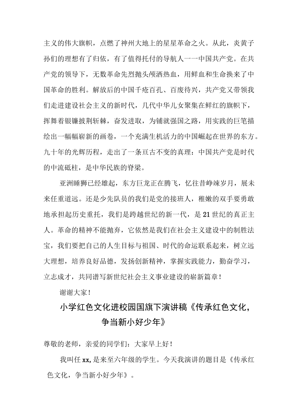 红色文化进校园国旗下演讲稿《发扬创新精神谱写新世纪社会主义事业建设的崭新篇章》.docx_第2页