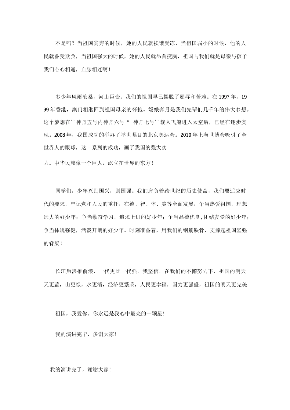 我和我的祖国演讲稿《祖国在我心》.docx_第3页