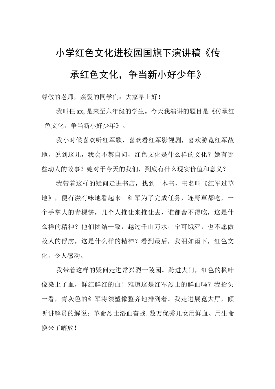 小学红色文化进校园国旗下演讲稿《传承红色文化争当新小好少年》.docx_第1页