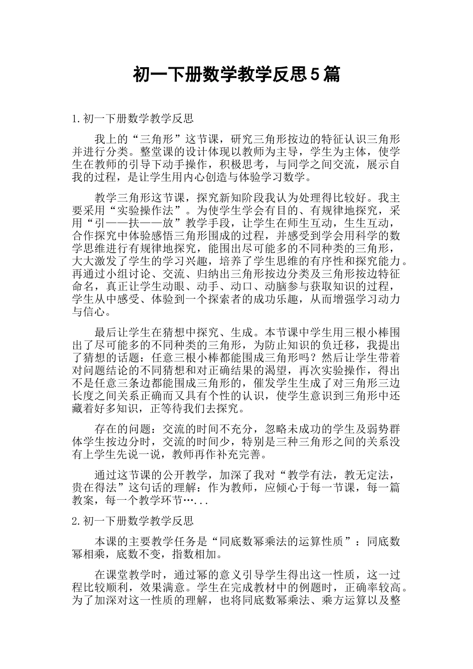 初一下册数学教学反思5篇.docx_第1页
