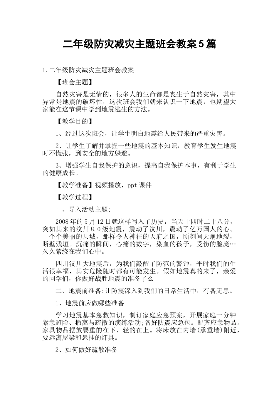 二年级防灾减灾主题班会教案5篇.docx_第1页
