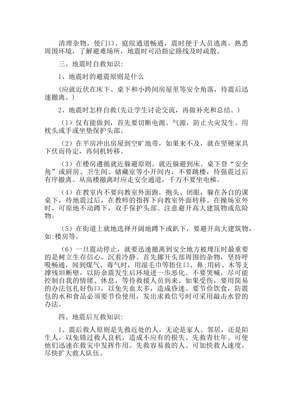 二年级防灾减灾主题班会教案5篇.docx_第2页