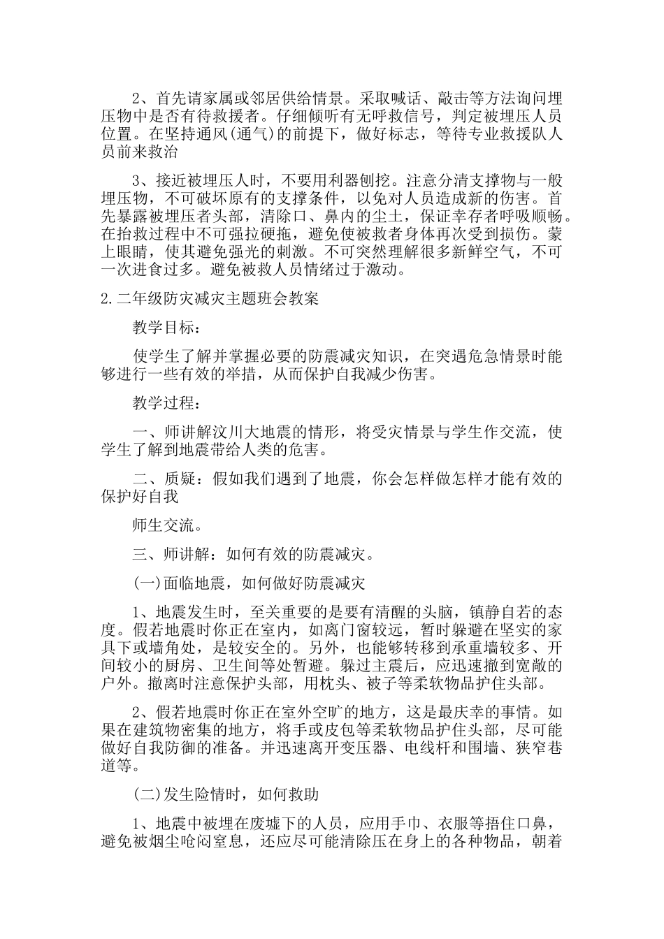 二年级防灾减灾主题班会教案5篇.docx_第3页