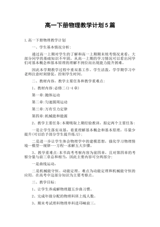高一下册物理教学计划5篇.docx