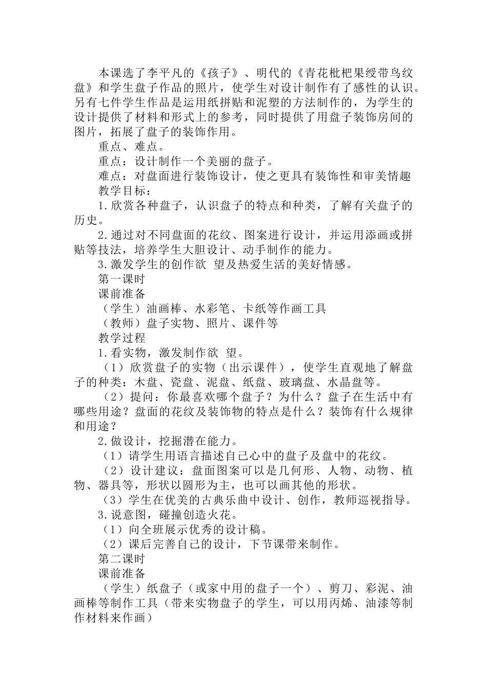 小学一年级美术下册教案5篇.docx_第3页