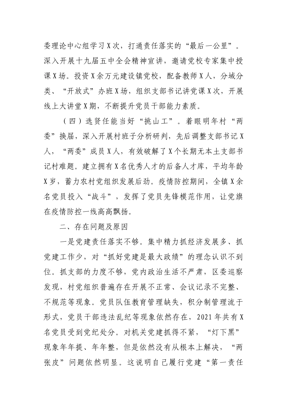 乡镇党委书记2021年度抓基层党建工作述职报告2100字(1).docx_第2页