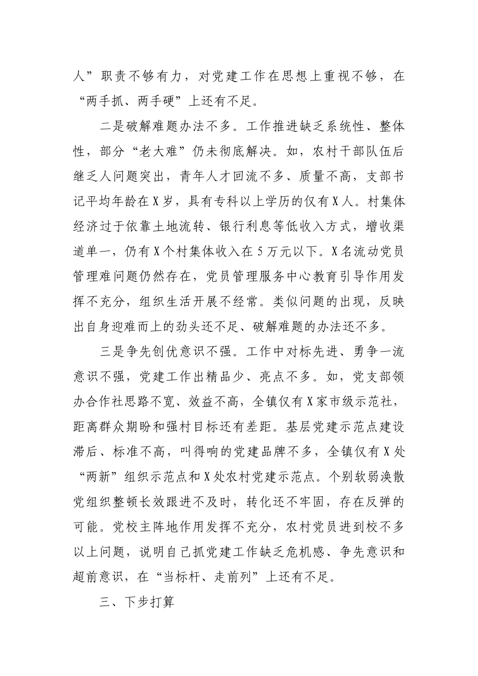 乡镇党委书记2021年度抓基层党建工作述职报告2100字(1).docx_第3页