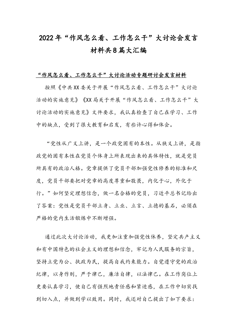 2022年“作风怎么看、工作怎么干”大讨论会发言材料共8篇大汇编.docx_第1页