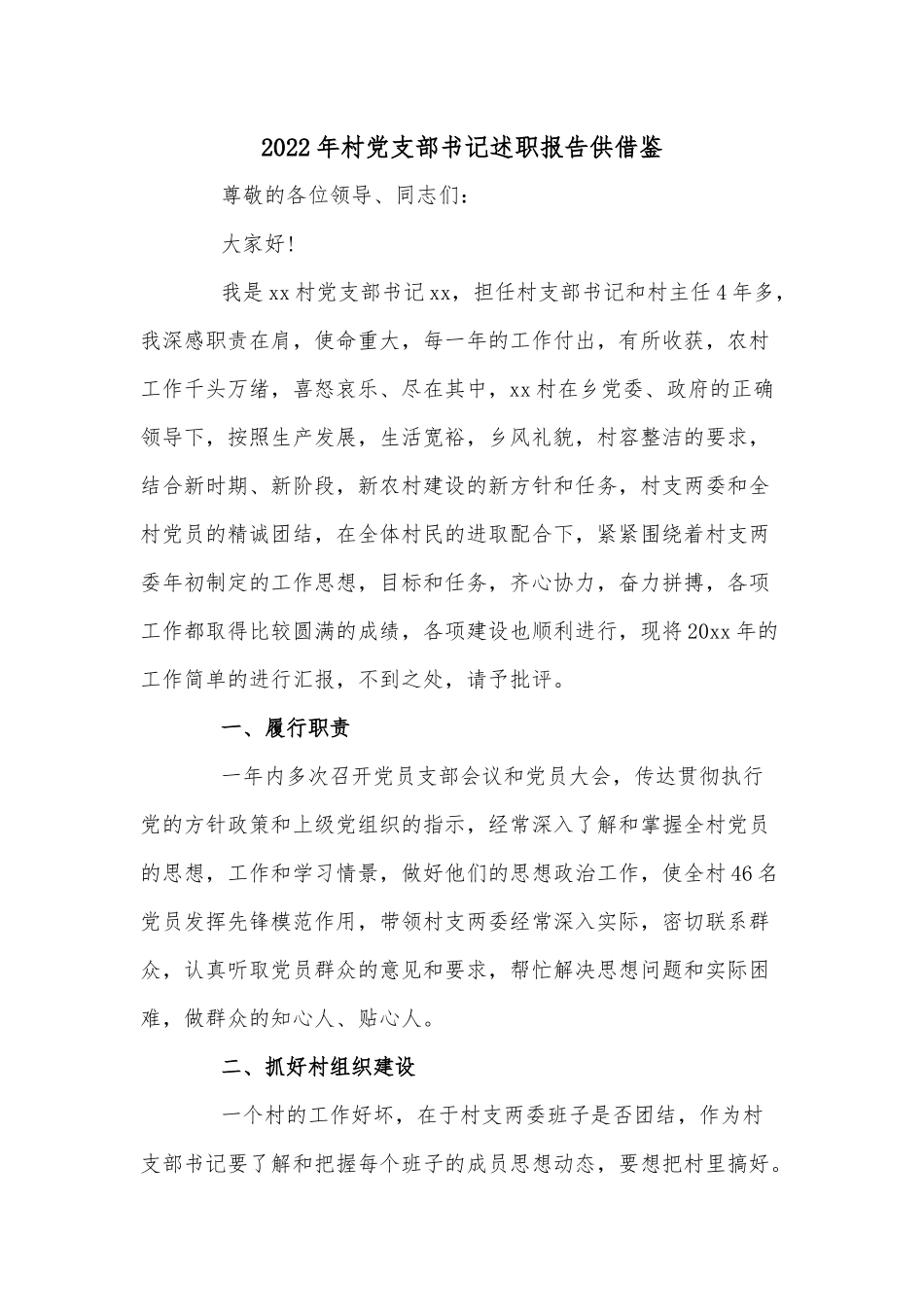2022年村党支部书记述职报告供借鉴.docx_第1页