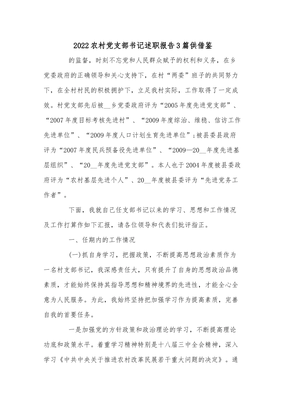 2022农村党支部书记述职报告3篇供借鉴.docx_第1页