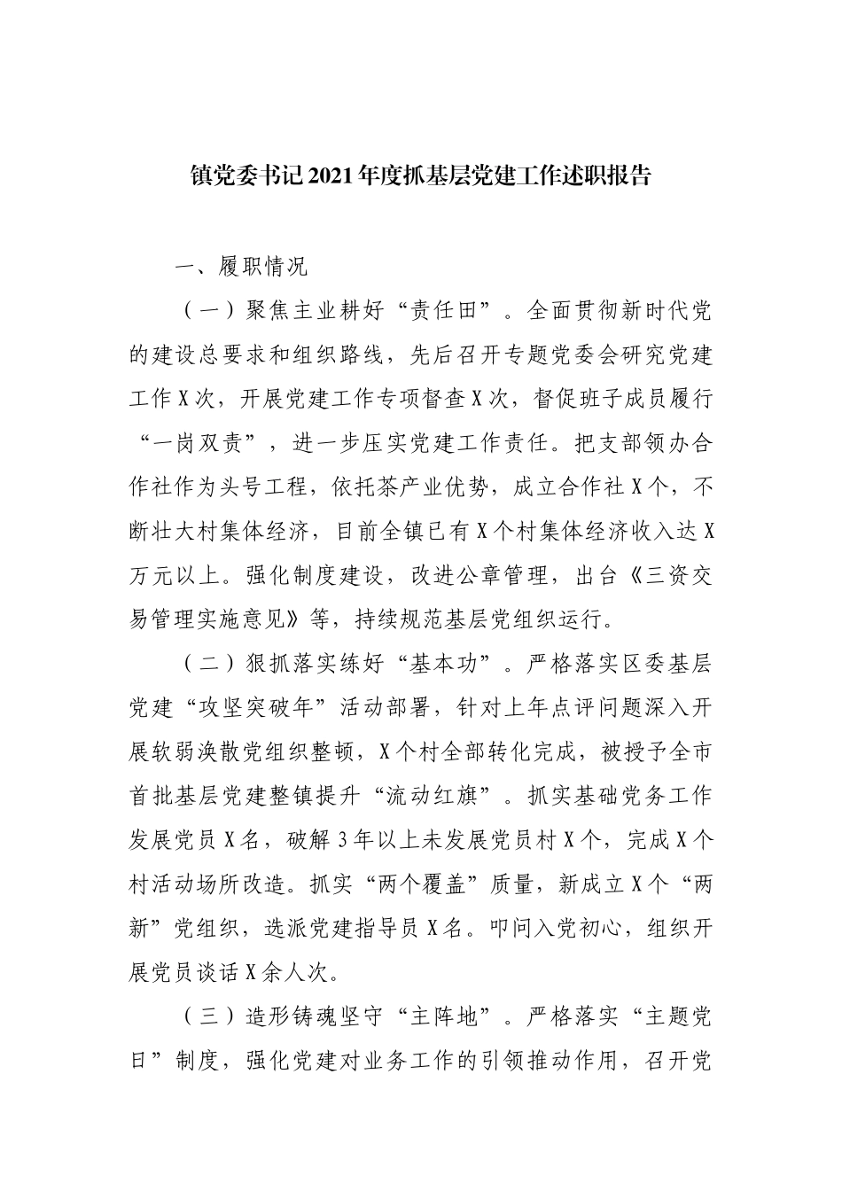 乡镇党委书记2021年度抓基层党建工作述职报告2100字.docx_第1页