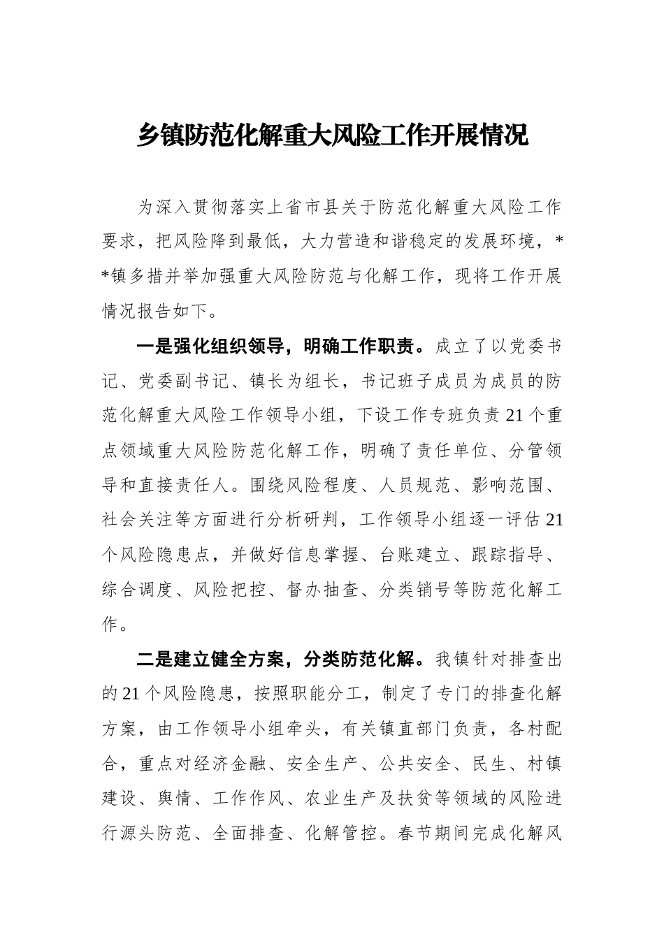 乡镇防范化解重大风险工作开展情况.docx_第1页