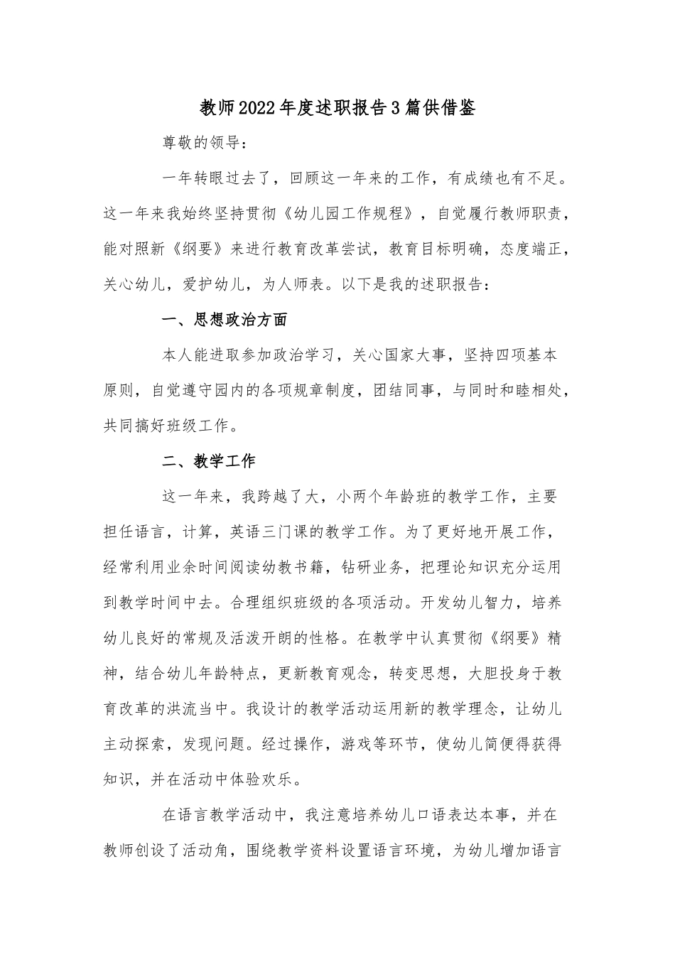 教师2022年度述职报告3篇供借鉴.docx_第1页