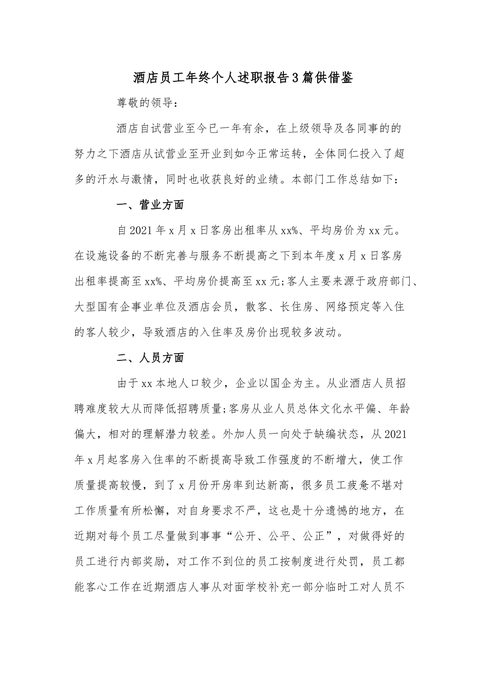 酒店员工年终个人述职报告3篇供借鉴.docx_第1页
