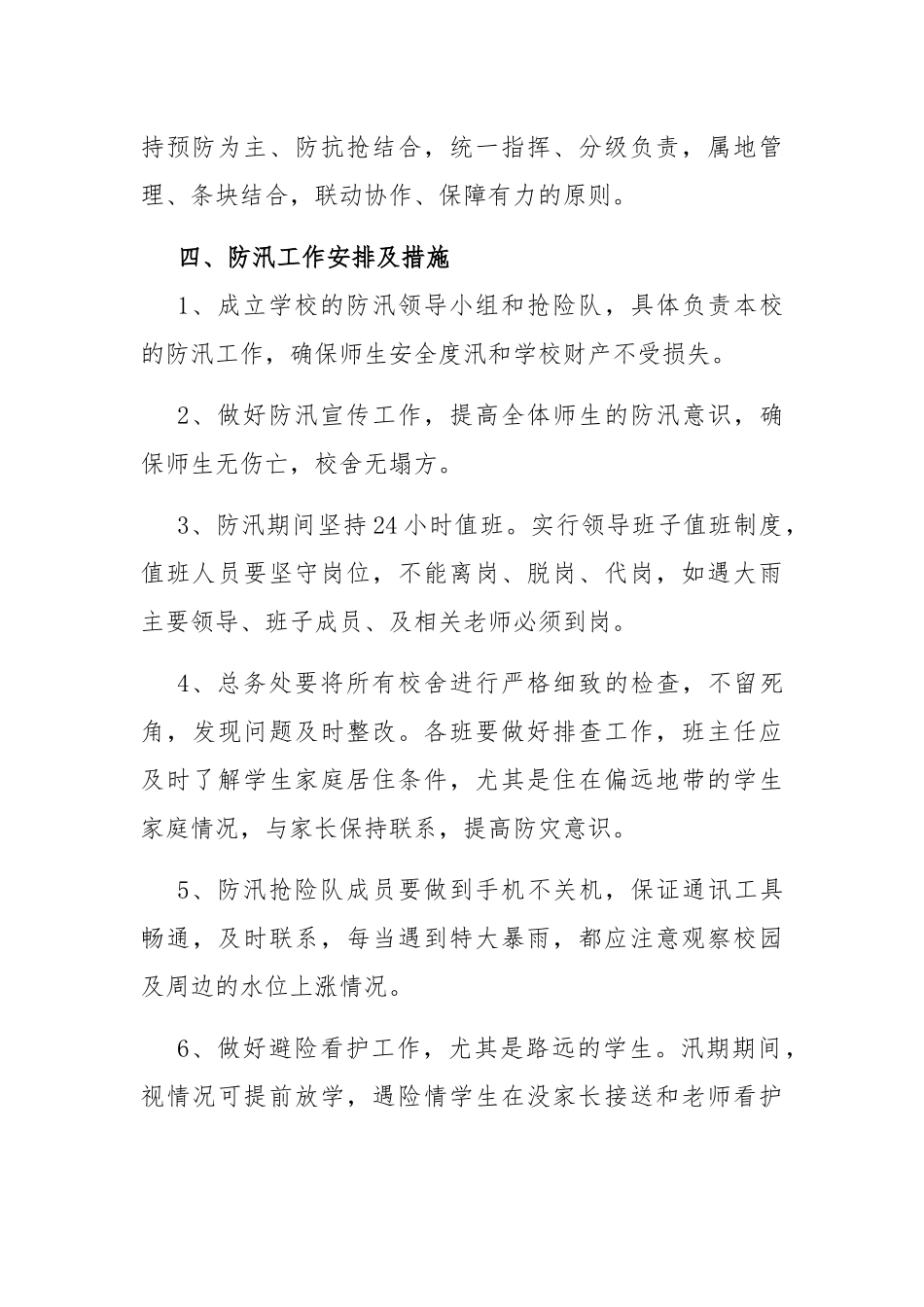 2022年(中小学)校防汛防洪工作安全应急预案.docx_第3页