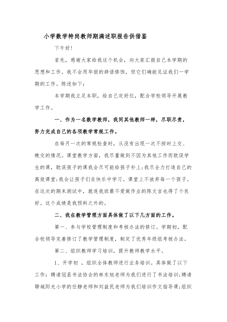 小学数学特岗教师期满述职报告供借鉴.docx_第1页