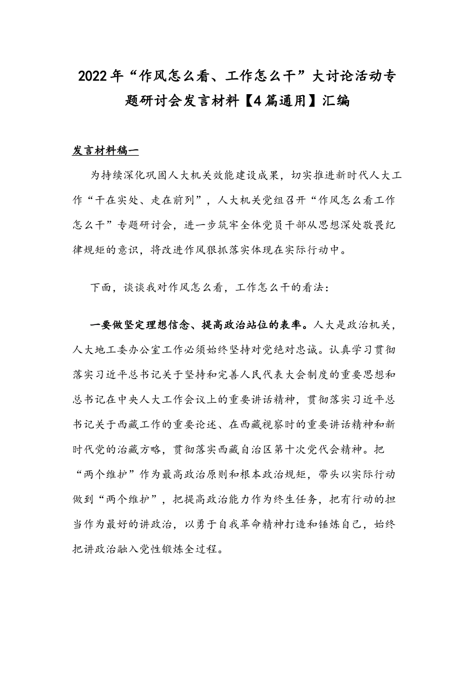 2022年“作风怎么看、工作怎么干”大讨论活动专题研讨会发言材料【4篇通用】汇编.docx_第1页